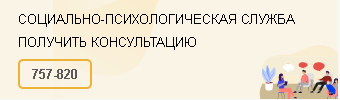 Социально-психологическая служба 